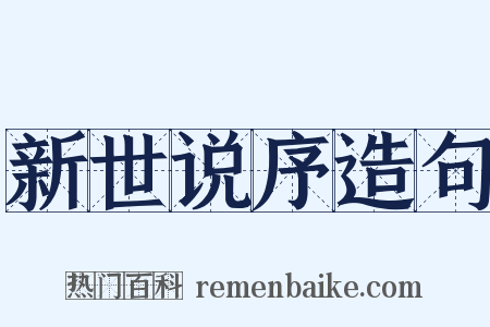 新世说序造句是什么意思的图片